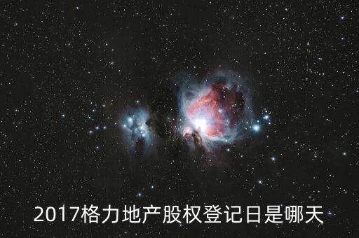 格力地產(chǎn)什么時(shí)候分紅，為什么格力地產(chǎn) 分紅過(guò)后19塊 跌到6塊