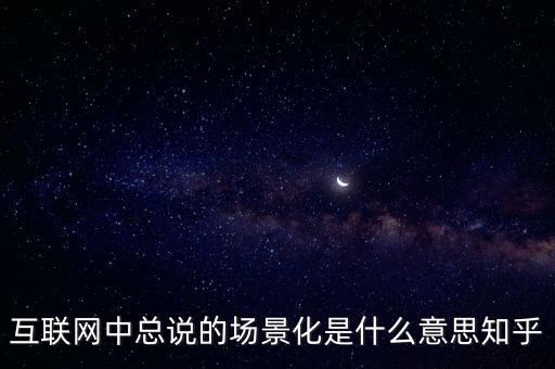 什么是場景化支付，什么是場景化金融