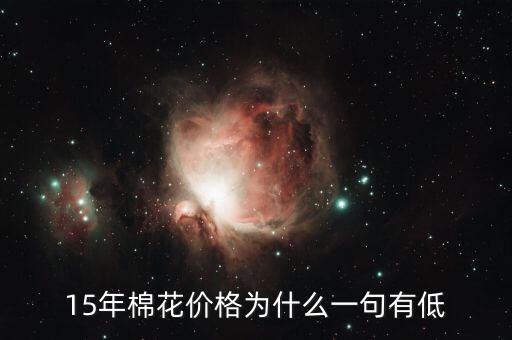 棉花為什么價格低，棉花為什么這么便宜棉農(nóng)該咋辦