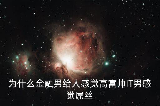 為什么銀行男生很吃香，男的銀行工作好不好