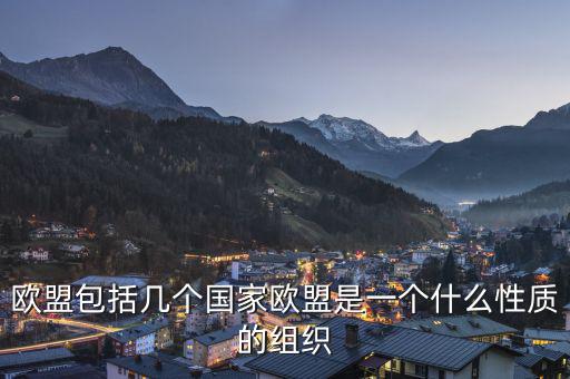 歐盟是一個什么樣的國際組織，歐盟是一個怎樣的國際組織
