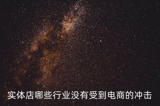 開(kāi)什么店不受網(wǎng)購(gòu)沖擊，做什么樣的實(shí)體店不受網(wǎng)絡(luò)沖擊或者少一些