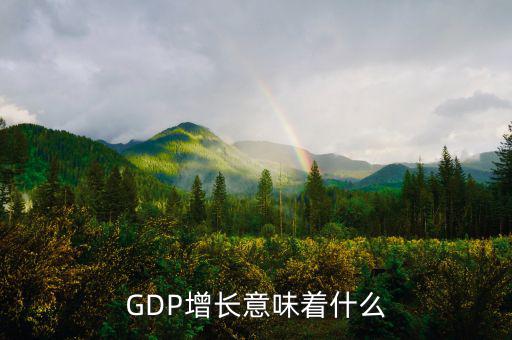 gdp高說明什么，GDP的增長 說明什么
