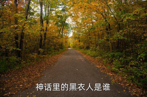 賈根群是什么人，灰色庭園里老有人說satanick什么的那位是誰啊貌似也是個魔王級