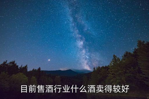 什么白酒最好賣，什么散酒最好賣
