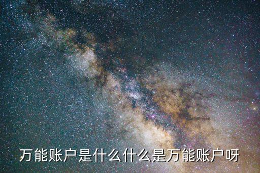 萬能帳戶是什么意思，人壽的福祿雙喜萬能帳戶是什么意思
