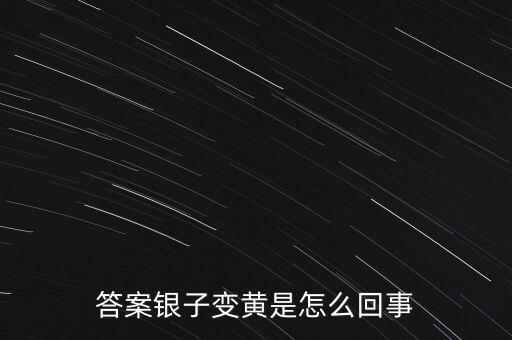 白銀為什么會變黃，帶白銀為什么會發(fā)黃