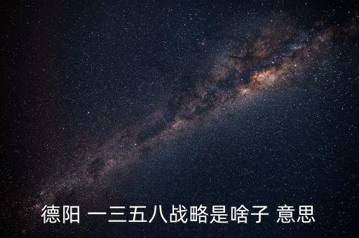 什么是三三戰(zhàn)略，2016年 黨中央國(guó)務(wù)院深入實(shí)施 什么三大戰(zhàn)略