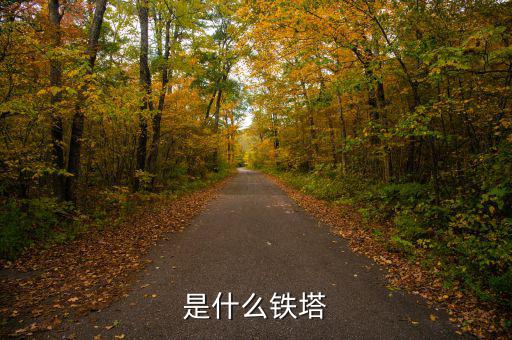 什么是存量鐵塔，是什么鐵塔
