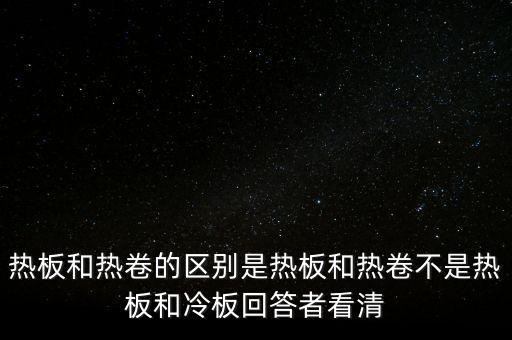 熱軋板卷是什么意思，熱軋卷板 Q235B 13751500C 什么意思請具體說出Q235B1375