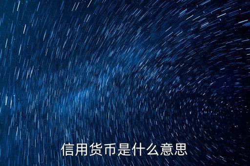 什么是信用貨幣，信用貨幣的概念是什么
