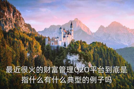 o2o理財(cái)是什么，O2O融資是什么意思