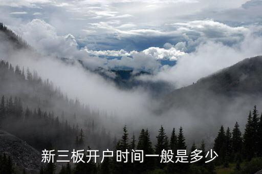九鼎投資新三板什么時(shí)候開(kāi)啟，新三板開(kāi)戶要多久 在哪開(kāi)戶