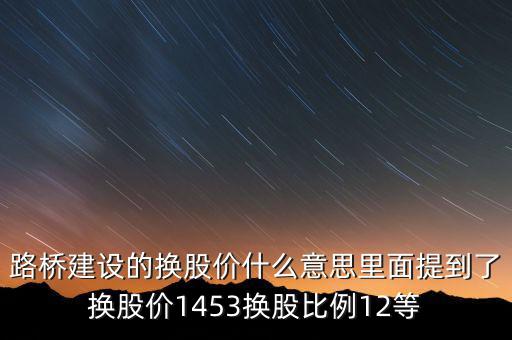 換股價(jià)是什么意思，有高手知道換股價(jià)什么意思是怎樣計(jì)算的