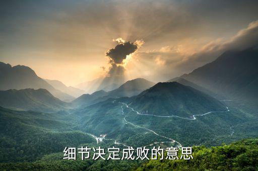 細(xì)節(jié)決定成敗什么等于報(bào)酬，細(xì)節(jié)決定成敗