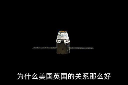為什么美國和英國關(guān)系，英國和美國的關(guān)系為什么那么好