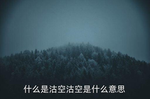 恒生指數(shù)沽空是什么意思，恒指期貨跳空是什么意思
