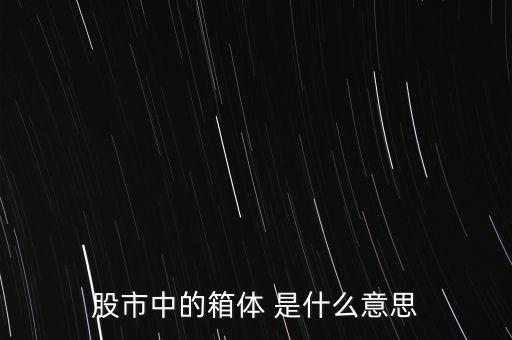 什么是箱體漲停，股票中箱體怎么理解
