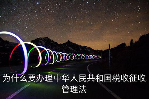 為什么要稅收授權(quán)立法，說(shuō)明我國(guó)為什么要堅(jiān)持稅收法定原則