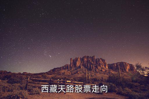 西藏天路什么時(shí)候有起色，什么時(shí)候能有點(diǎn)起色啊