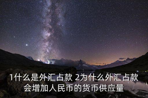 為什么外匯占款主渠道，為什么說中國的基礎貨幣主要通過外匯占款形成