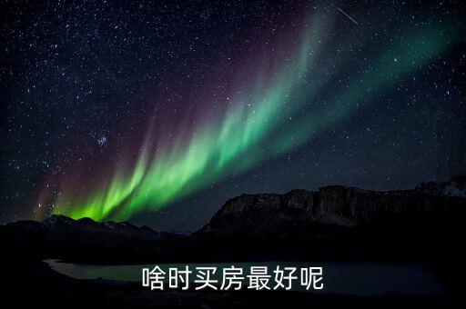 東莞什么時(shí)候入手買房好呢，現(xiàn)在在東莞購房合適嗎幾時(shí)最適合買