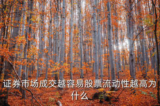 股票交易員為什么流動率高，證券市場成交越容易股票流動性越高為什么