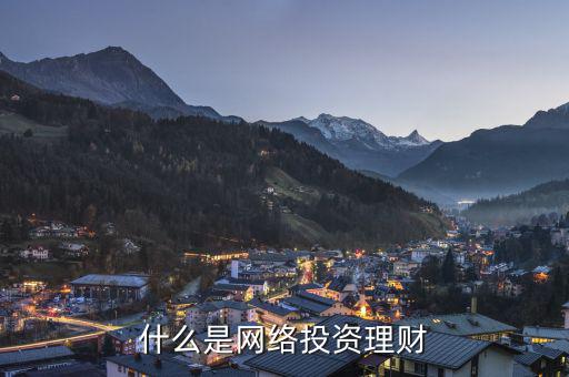網(wǎng)絡(luò)投資什么，什么是網(wǎng)絡(luò)投資理財
