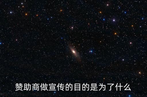 贊助商為什么贊助，為什么那么多公司要成為贊助商有好處嗎