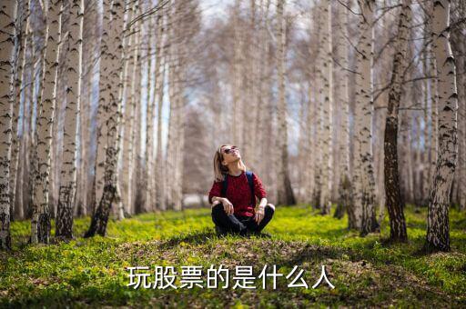 玩股票的都是什么人，玩股票的人哪里人多啊