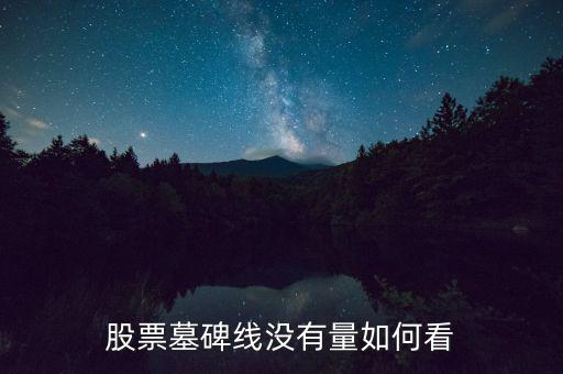 墓碑線形態(tài)是什么意思，怎樣掌握墓碑線形態(tài)要點