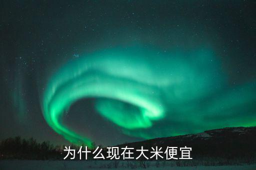 中國糧食價格為什么低，為什么現(xiàn)在大米便宜