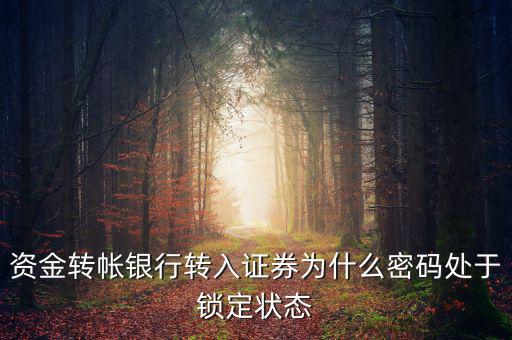 證券賬戶密碼為什么會(huì)被鎖定，華林證劵 登陸時(shí)賬號(hào)被鎖定是怎么回事