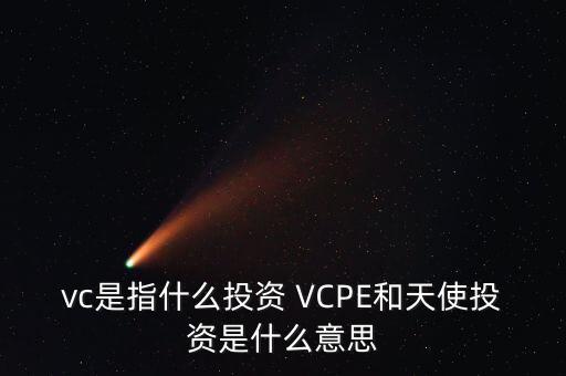 什么是vc公司，什么是VC行業(yè)