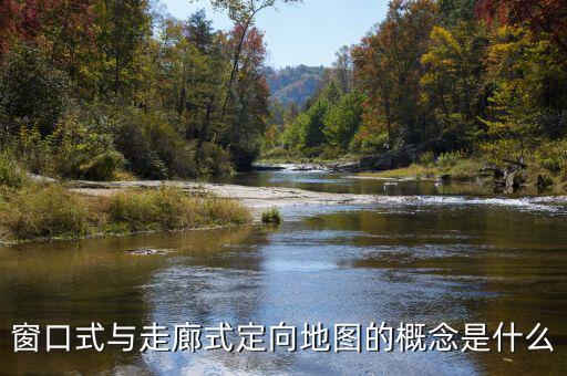 什么是走廊模式，窗口式與走廊式定向地圖的概念是什么