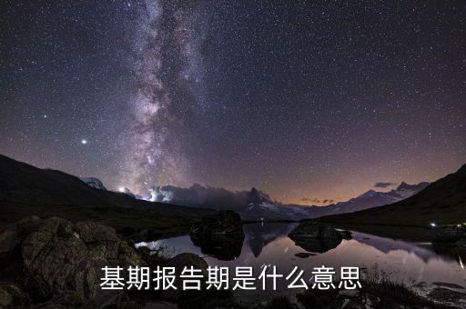 什么是基期，基期年度是什么意思