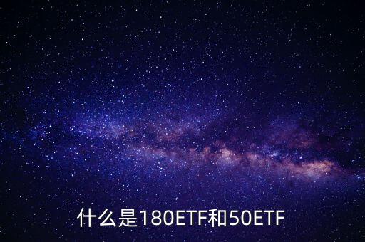 180etf是什么意思，XD180ETF 什么意思