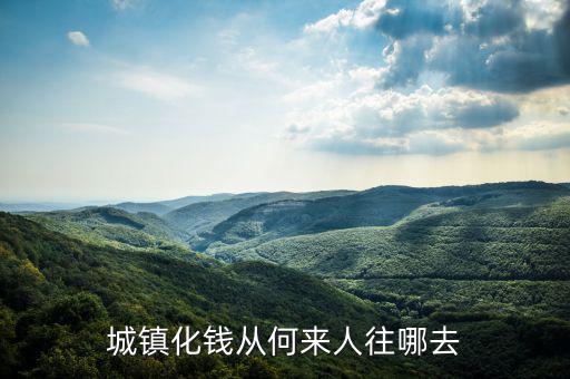 什么時(shí)候提出城鎮(zhèn)化，城鎮(zhèn)化錢(qián)從何來(lái)人往哪去