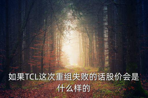 股票重組失敗有什么后果，股票并購(gòu)重組失敗會(huì)怎么樣