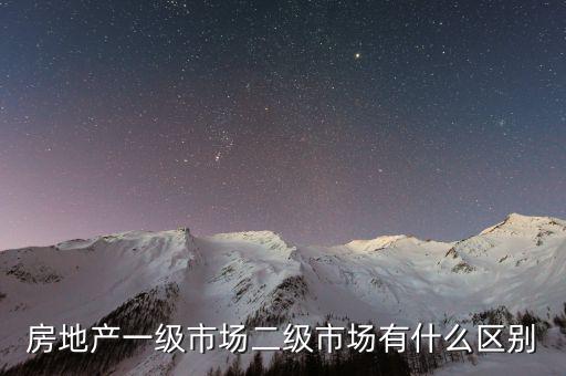 什么是一級(jí)半市場(chǎng)，土地一級(jí)二級(jí)市場(chǎng)是什么意思