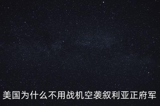 美國(guó)為什么出兵敘利亞，美國(guó)為什么要出兵敘利亞
