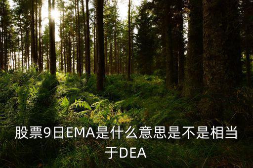 macd和ema有什么聯(lián)系，MACD平滑異同移動平均線 中的EMA是什么意思