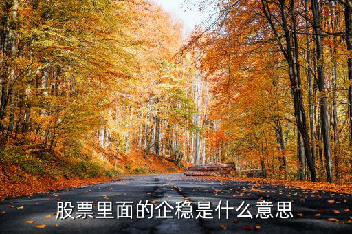 大盤企穩(wěn)是什么意思，股票企穩(wěn)見底啥意思
