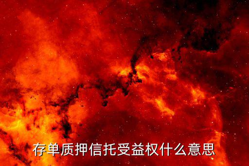 什么是存單收益權(quán)，存單質(zhì)押信托受益權(quán)什么意思