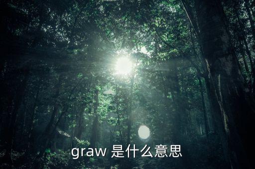 什么是墓碑線，graw 是什么意思