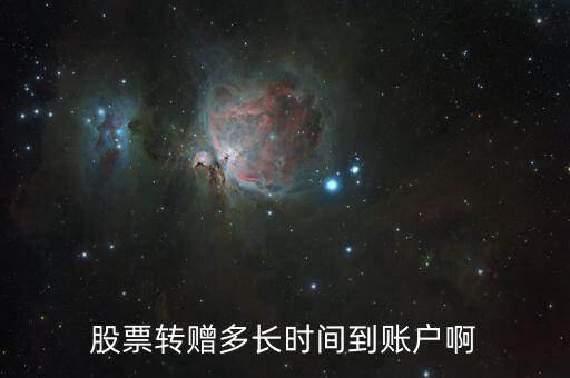轉(zhuǎn)贈股票什么時(shí)候到賬，轉(zhuǎn)贈的股票什么時(shí)候到賬