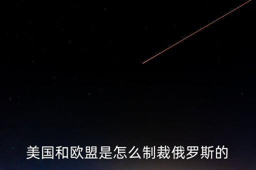 歐盟制裁俄羅斯什么r候結(jié)束，歐盟為什么制裁俄羅斯