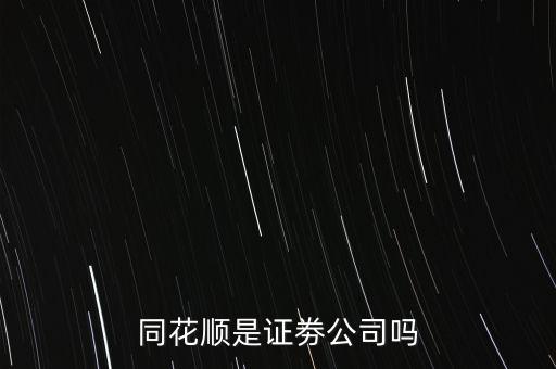 同花順什么意思，同花順這個(gè)紅綠圓圈圈起來(lái)的主被都是什么意思啊