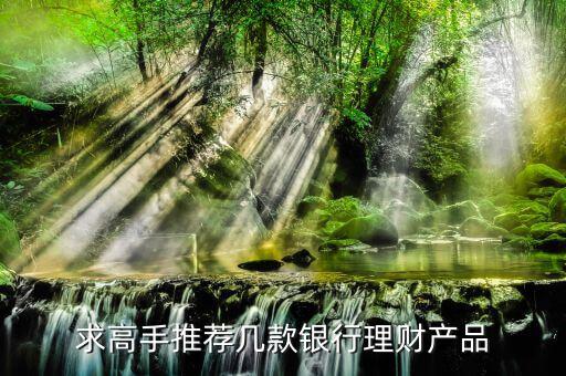買什么銀行理財產(chǎn)品，哪個銀行理財產(chǎn)品好