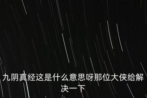 股票中九陰真經(jīng)什么意思，九陰真經(jīng)這是什么意思呀那位大俠給解決一下